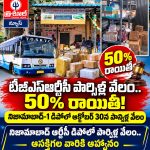 ప్రయాణికులకు, వినియోగదారులకు 50% రాయితీతో పార్సిళ్ల వేలం…