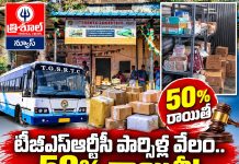 ప్రయాణికులకు, వినియోగదారులకు 50% రాయితీతో పార్సిళ్ల వేలం…