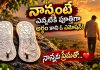 నాన్నంటే ఎన్నటికీ పూర్తిగా అర్థం కాని ఓ ఎమోషన్!