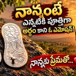 నాన్నంటే ఎన్నటికీ పూర్తిగా అర్థం కాని ఓ ఎమోషన్!
