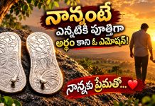 నాన్నంటే ఎన్నటికీ పూర్తిగా అర్థం కాని ఓ ఎమోషన్!