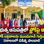 స్ట్రోక్ లక్షణాలను ముందుగానే గుర్తించి.. సకాలంలో చికిత్స పొందాలి…