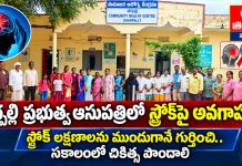 స్ట్రోక్ లక్షణాలను ముందుగానే గుర్తించి.. సకాలంలో చికిత్స పొందాలి…