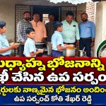 మధ్యాహ్న భోజనాన్ని తనిఖీ చేసిన ఉప సర్పంచ్…