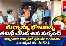 మధ్యాహ్న భోజనాన్ని తనిఖీ చేసిన ఉప సర్పంచ్…
