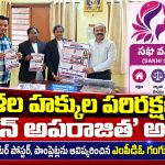 మహిళల హక్కుల పరిరక్షణకు ‘మిషన్ అపరాజిత’ అండ…