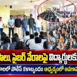 ప్రేమ మోసాలు, సైబర్ నేరాలపై విద్యార్థులకు అవగాహన…