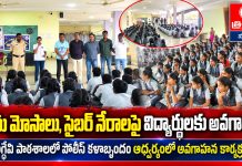 ప్రేమ మోసాలు, సైబర్ నేరాలపై విద్యార్థులకు అవగాహన…