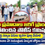 తరచూ ప్రమాదాలు జరిగే ప్రాంతాన్ని పరిశీలించిన పోలీస్ కమిషనర్…