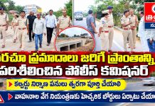 తరచూ ప్రమాదాలు జరిగే ప్రాంతాన్ని పరిశీలించిన పోలీస్ కమిషనర్…