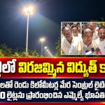 నడిపల్లిలో విరజిమ్మిన విద్యుత్ కాంతులు…