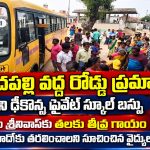 గోవిందపల్లి వద్ద రోడ్డు ప్రమాదం.. స్కూటీని ఢీకొన్న ప్రైవేట్ స్కూల్ బస్సు…
