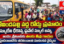 గోవిందపల్లి వద్ద రోడ్డు ప్రమాదం.. స్కూటీని ఢీకొన్న ప్రైవేట్ స్కూల్ బస్సు…