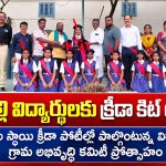 సుద్దపల్లి విద్యార్థులకు క్రీడా కిట్ అందజేత…