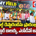 ఇందల్వాయి టోల్ ప్లాజా వద్ద మై ఫీల్డ్ రెస్టారెంట్ ప్రారంభం…