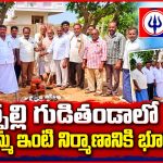 ధర్పల్లి గుడితండాలో ఇందిరమ్మ ఇంటి నిర్మాణానికి భూమిపూజ…