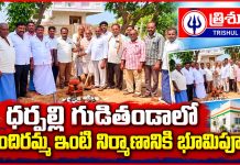 ధర్పల్లి గుడితండాలో ఇందిరమ్మ ఇంటి నిర్మాణానికి భూమిపూజ…