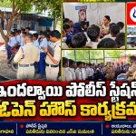 ఇందల్వాయి పోలీస్ స్టేషన్లో ఓపెన్ హౌస్ కార్యక్రమం…