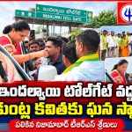 ఇందల్వాయి టోల్గేట్ వద్ద కల్వకుంట్ల కవితకు ఘన స్వాగతం పలికిన నిజామాబాద్ టీఆర్ఎస్ శ్రేణులు…