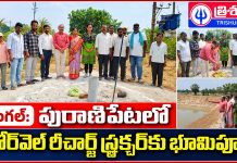 భీంగల్: పురాణిపేటలో బోర్వెల్ రీఛార్జ్ స్ట్రక్చర్కు భూమిపూజ…