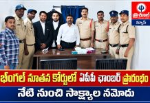 భీంగల్ నూతన కోర్టులో ఏపీపీ ఛాంబర్ ప్రారంభం – నేటి నుంచి సాక్ష్యాల నమోదు…