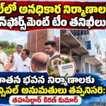 భీంగల్లో అనధికార నిర్మాణాలపై ఎన్ఫోర్స్మెంట్ టీం తనిఖీలు…