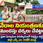 నేరాల నియంత్రణకు ముందస్తు చర్యలు చేపట్టాలి…
