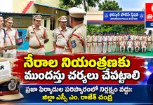 నేరాల నియంత్రణకు ముందస్తు చర్యలు చేపట్టాలి…