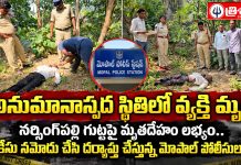 అనుమానాస్పద స్థితిలో వ్యక్తి మృతి…