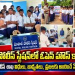మోపాల్ పోలీస్ స్టేషన్లో ఓపెన్ హౌస్ కార్యక్రమం…