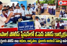 మోపాల్ పోలీస్ స్టేషన్లో ఓపెన్ హౌస్ కార్యక్రమం…