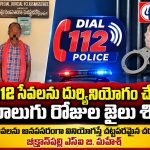 డయల్ 112 సేవలను దుర్వినియోగం చేసిన వ్యక్తికి నాలుగు రోజుల జైలు శిక్ష…