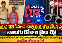 డయల్ 112 సేవలను దుర్వినియోగం చేసిన వ్యక్తికి నాలుగు రోజుల జైలు శిక్ష…