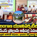 తెలంగాణ యూనివర్సిటీలో ఎన్ఎస్ఎస్ ప్రోగ్రామ్ ఆఫీసర్ల సమావేశం…