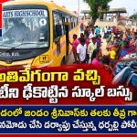 అతివేగంగా వచ్చి స్కూటీని ఢీకొట్టిన స్కూల్ బస్సు…