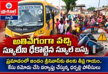 అతివేగంగా వచ్చి స్కూటీని ఢీకొట్టిన స్కూల్ బస్సు…