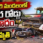 కోటగిరి మండలంలో ఘోర రోడ్డు ప్రమాదం.. ఒకరు మృతి…