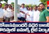 కోనాసముందర్ వడ్డెర కాలనీ చౌరస్తాలో ఐమాక్స్ లైట్ ఏర్పాటు..
