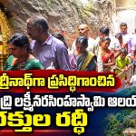 దక్షిణ బద్రీనాథ్గా ప్రసిద్ధిగాంచిన శ్రీ లింబాద్రి లక్ష్మీనరసింహస్వామి ఆలయంలో భక్తుల రద్దీ…
