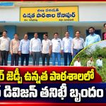 కోనాపూర్ జెడ్పీ ఉన్నత పాఠశాలలో ఆర్మూర్ డివిజన్ తనిఖీ బృందం పర్యటన…