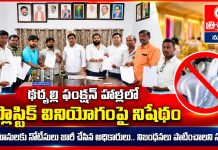 ఫంక్షన్ హాళ్లలో ప్లాస్టిక్ వినియోగంపై నిషేధం…