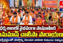 ధర్మశాలలో వైభవంగా సామూహిక హనుమాన్ చాలీసా పారాయణం…