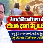 పింఛన్దారులు మరణిస్తే జీవిత భాగస్వామికి పెన్షన్…
