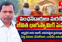 పింఛన్దారులు మరణిస్తే జీవిత భాగస్వామికి పెన్షన్…